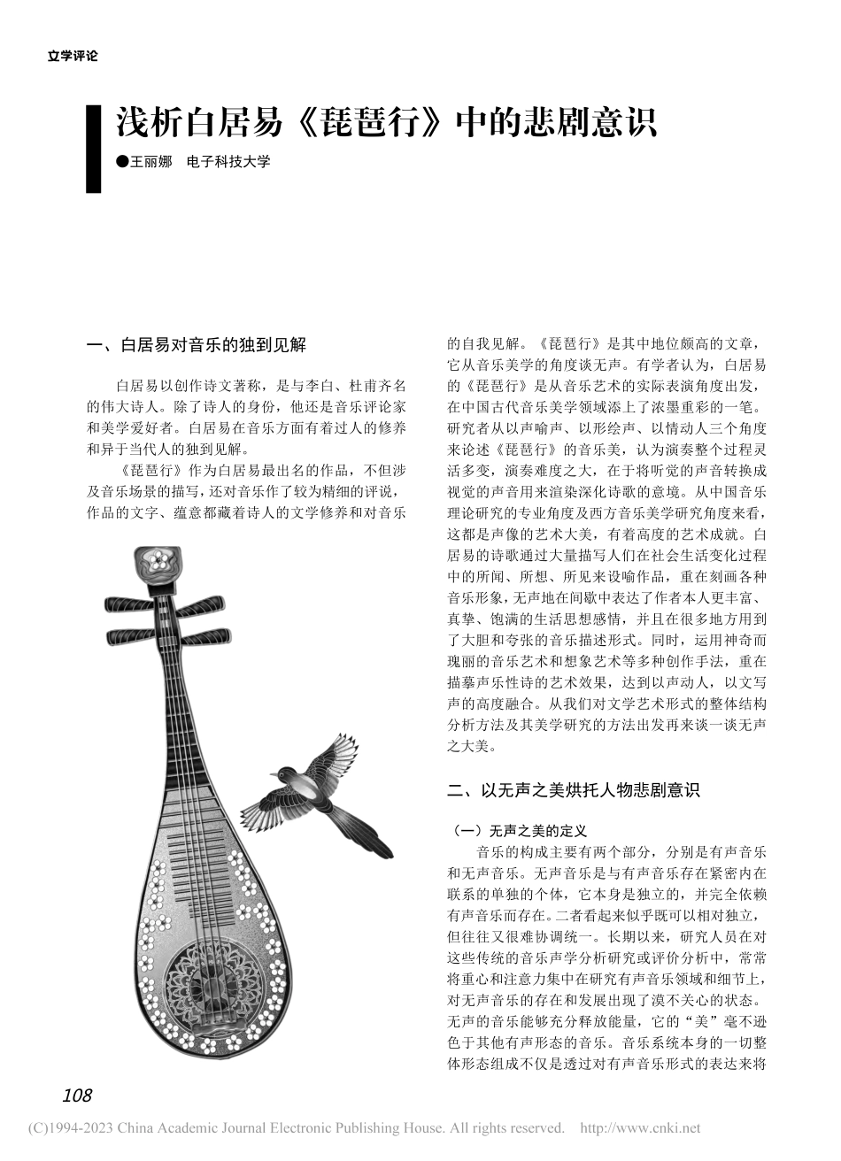 浅析白居易《琵琶行》中的悲剧意识_王丽娜.pdf_第1页
