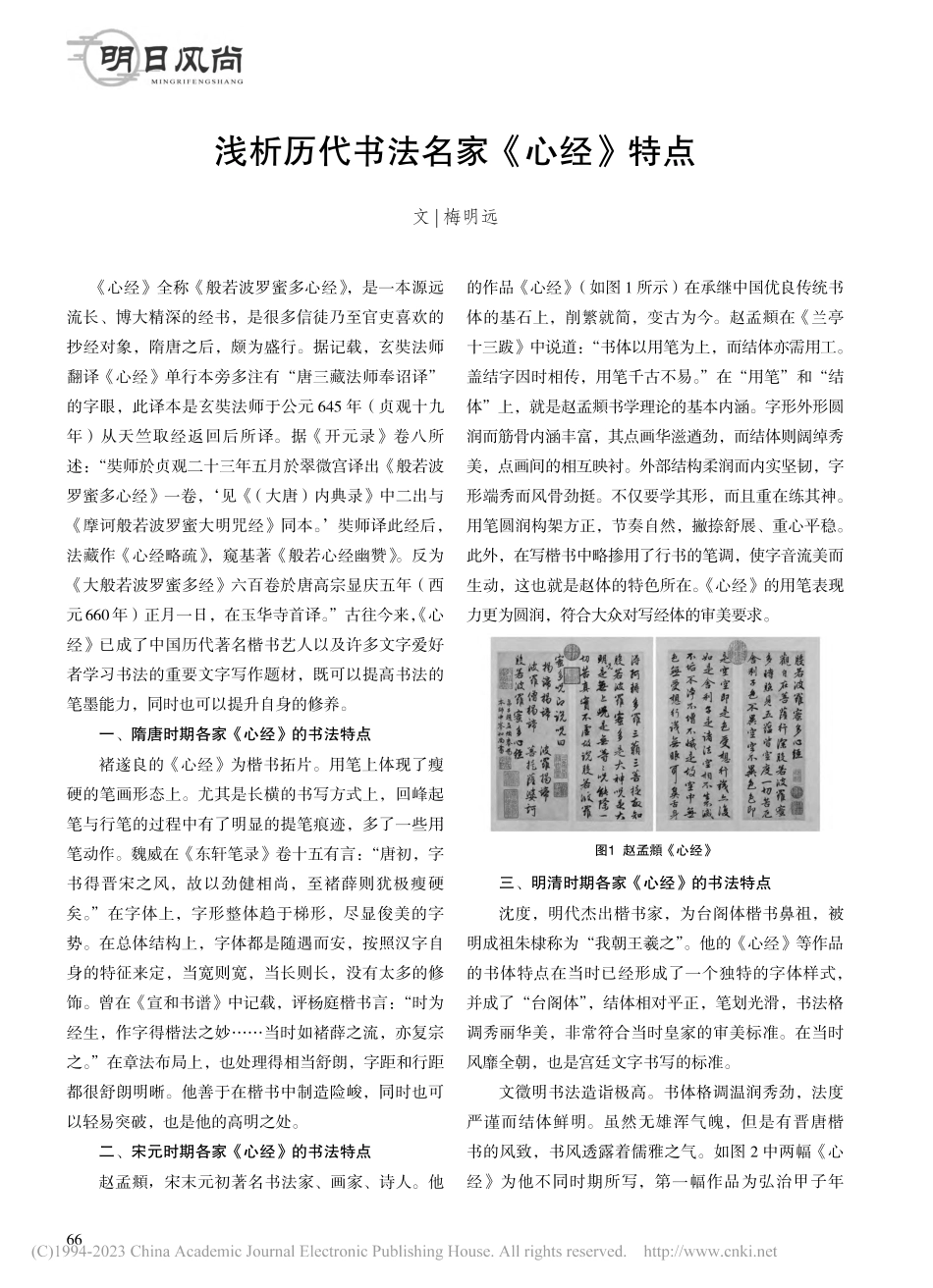 浅析历代书法名家《心经》特点_梅明远.pdf_第1页