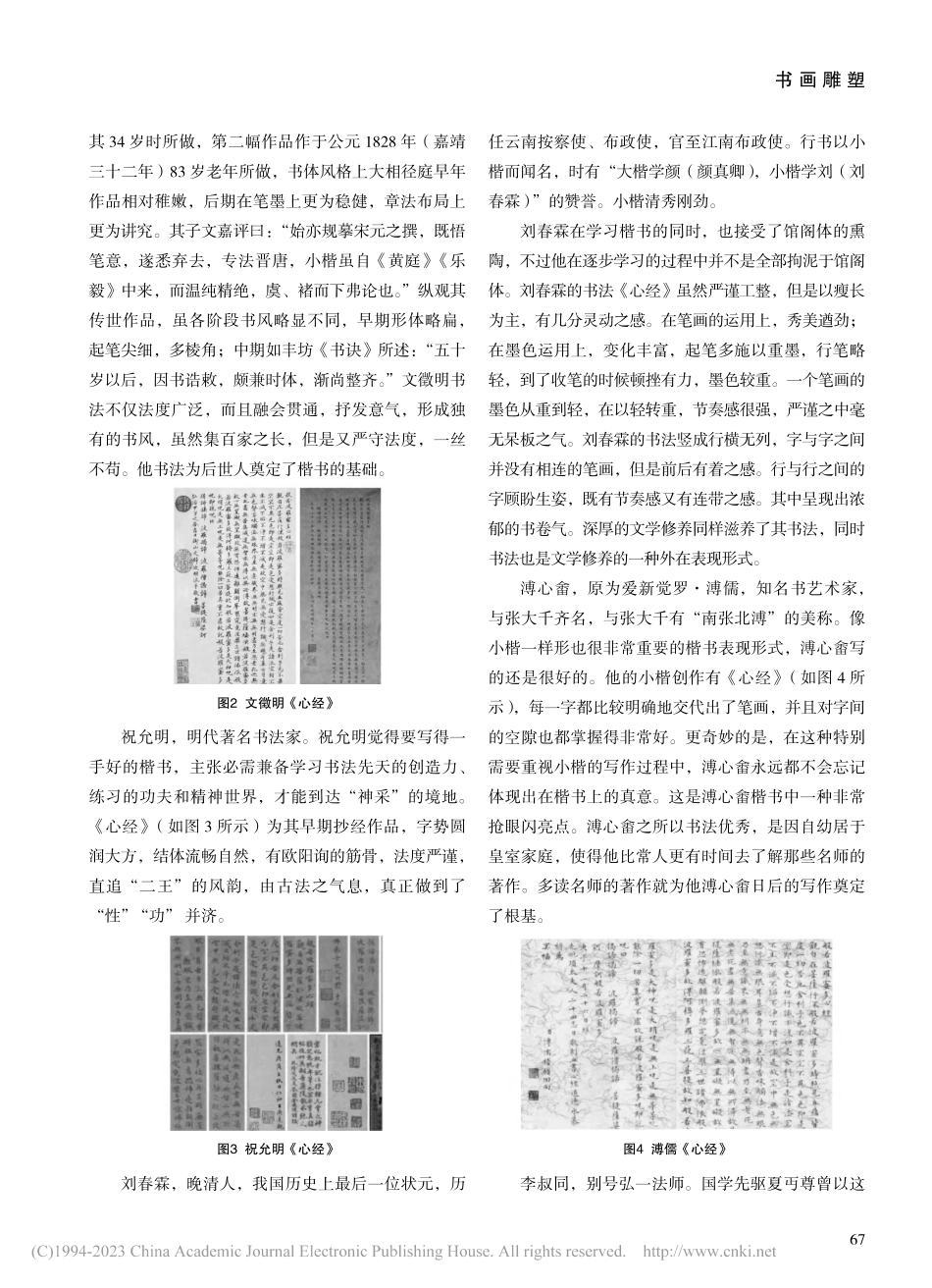 浅析历代书法名家《心经》特点_梅明远.pdf_第2页