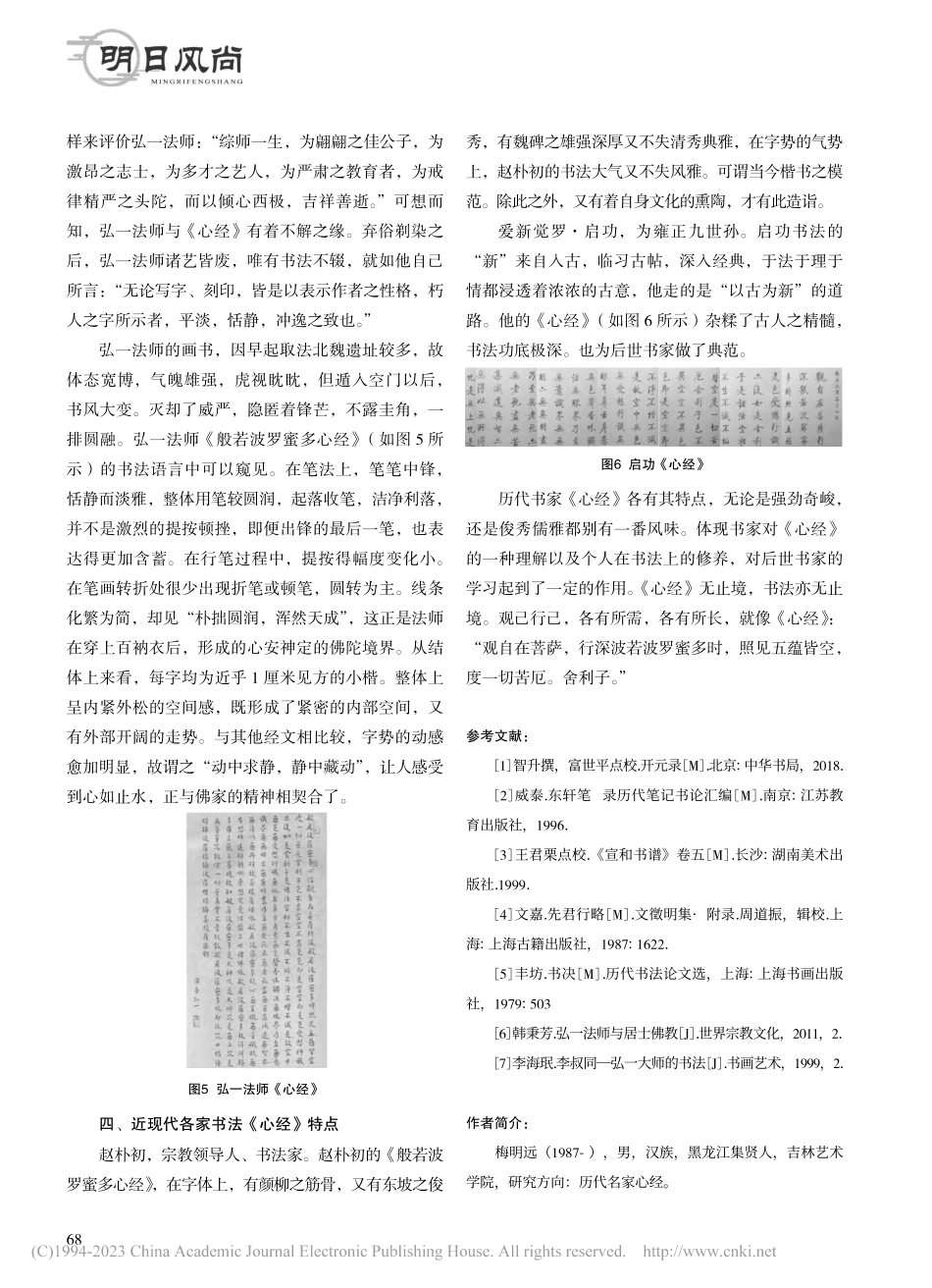 浅析历代书法名家《心经》特点_梅明远.pdf_第3页