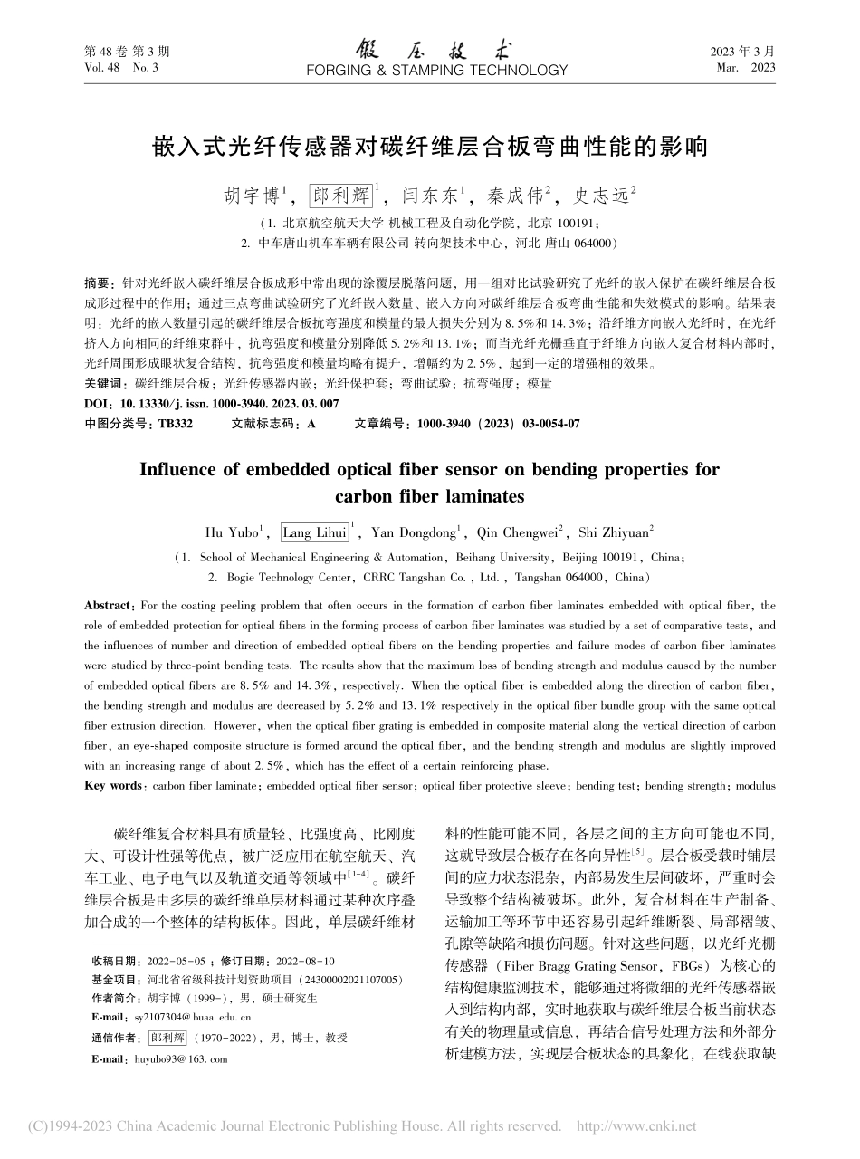 嵌入式光纤传感器对碳纤维层合板弯曲性能的影响_胡宇博.pdf_第1页