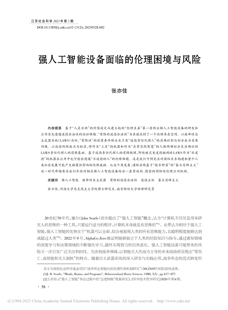 强人工智能设备面临的伦理困境与风险_张亦佳.pdf_第1页