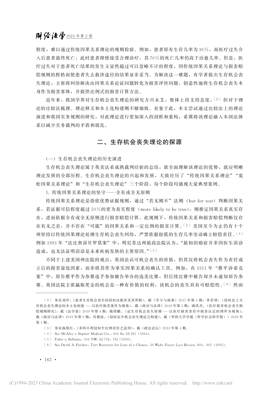 侵权法生存机会丧失理论的重构_王浩然.pdf_第2页