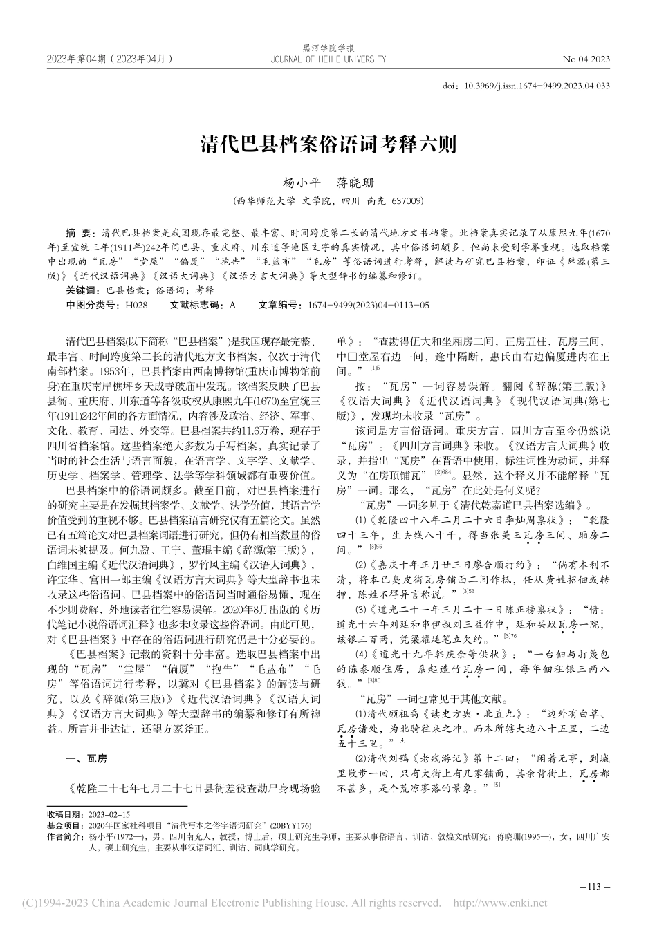 清代巴县档案俗语词考释六则_杨小平.pdf_第1页