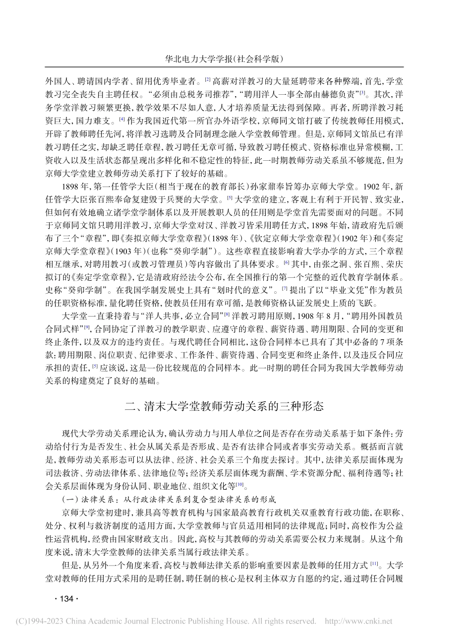 清末大学堂教师劳动关系的发...特征(1898—1911)_龚春芬.pdf_第2页