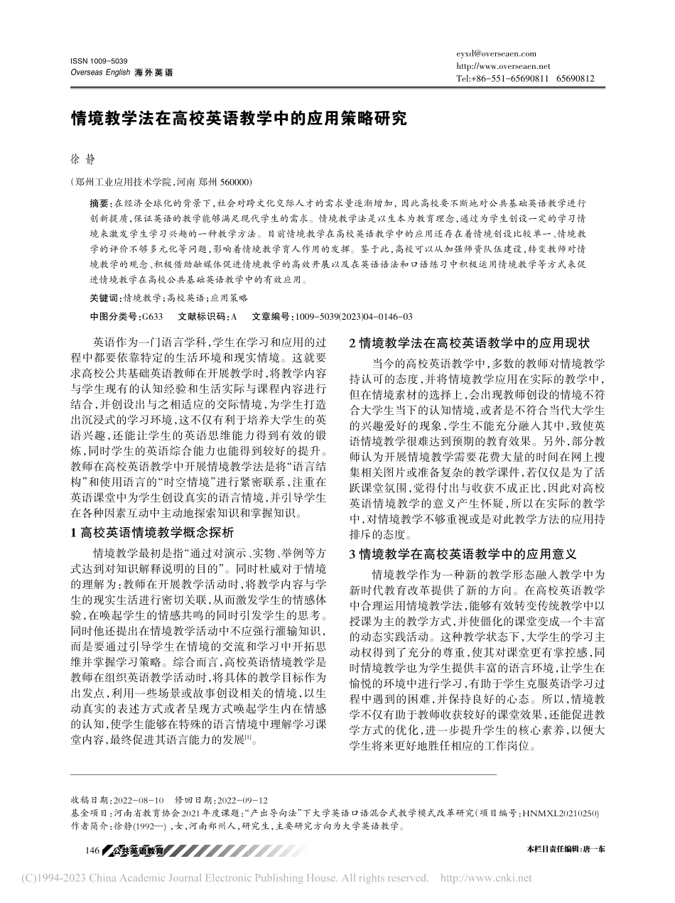 情境教学法在高校英语教学中的应用策略研究_徐静.pdf_第1页