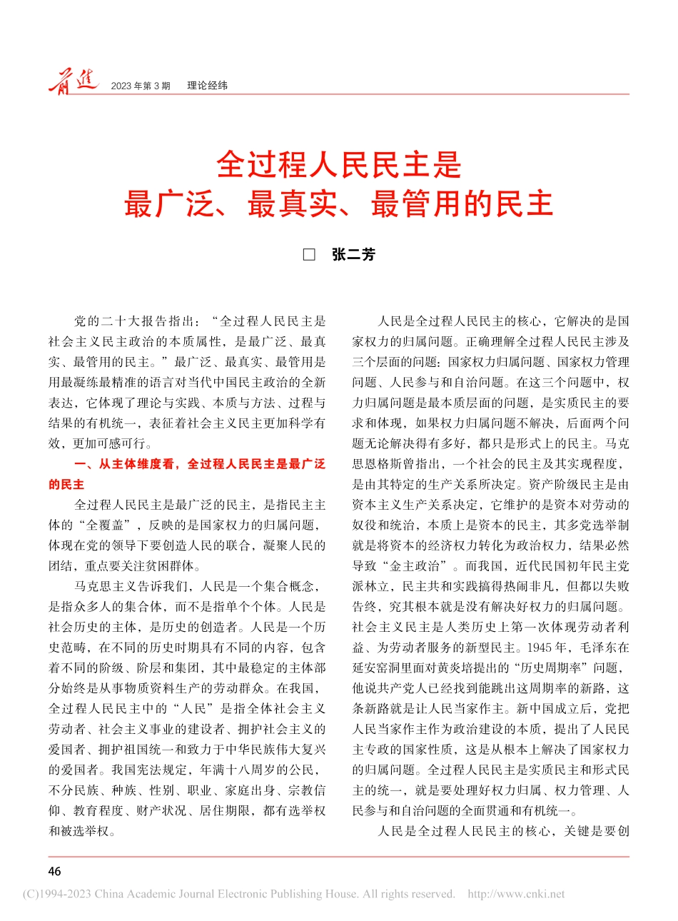 全过程人民民主是最广泛、最真实、最管用的民主_张二芳.pdf_第1页