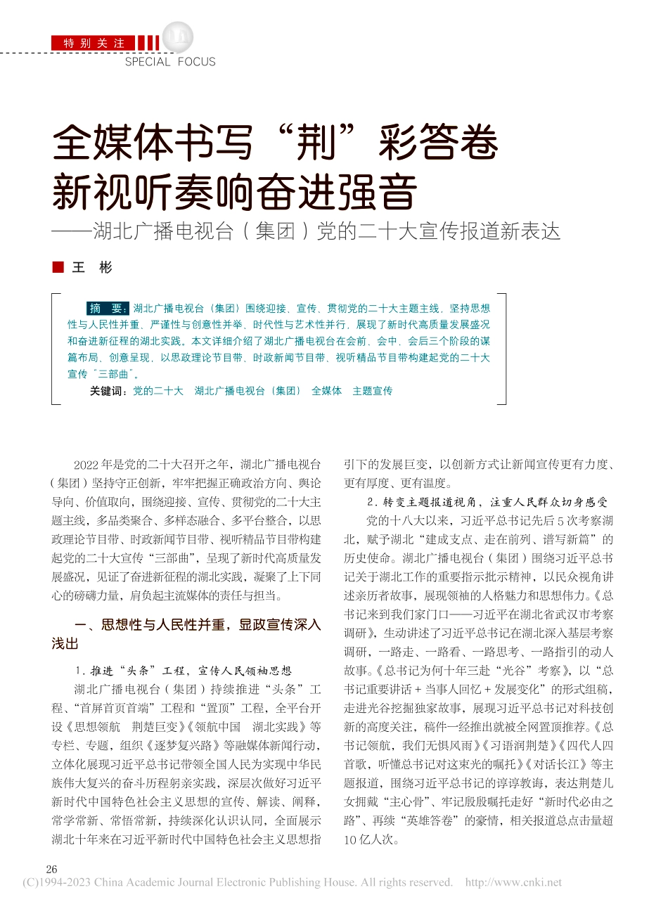 全媒体书写“荆”彩答卷__...）党的二十大宣传报道新表达_王彬.pdf_第1页