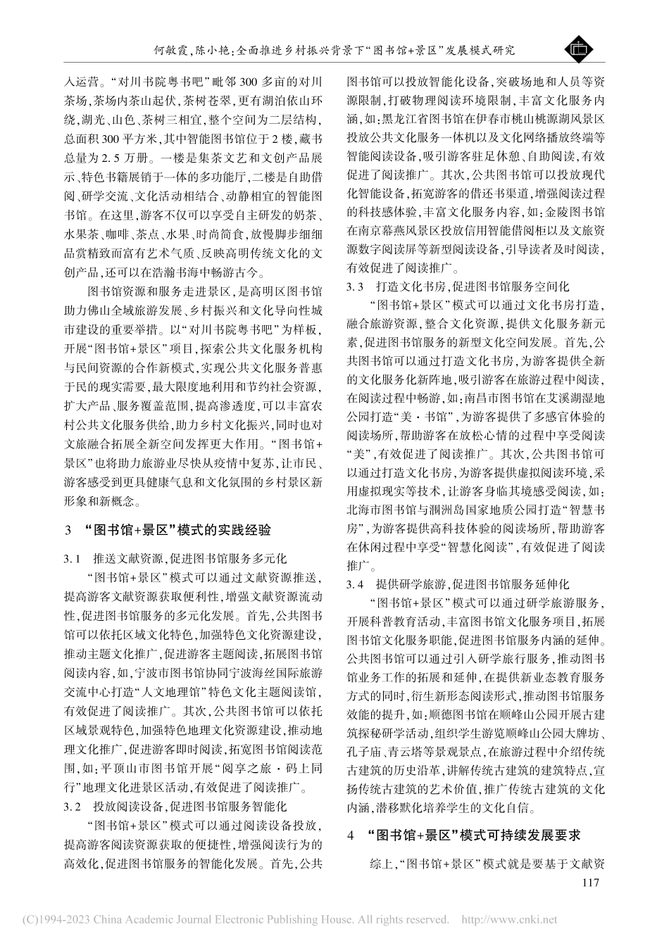 全面推进乡村振兴背景下“图...明区“对川书院粤书吧”为例_何敏霞.pdf_第2页