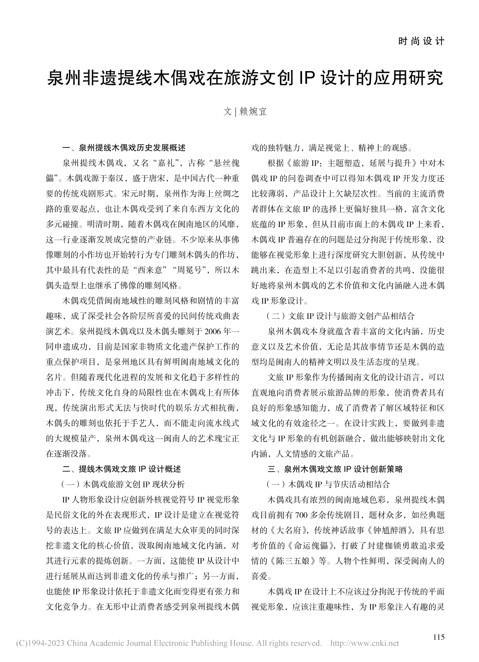 泉州非遗提线木偶戏在旅游文创IP设计的应用研究_赖婉宜.pdf_第1页
