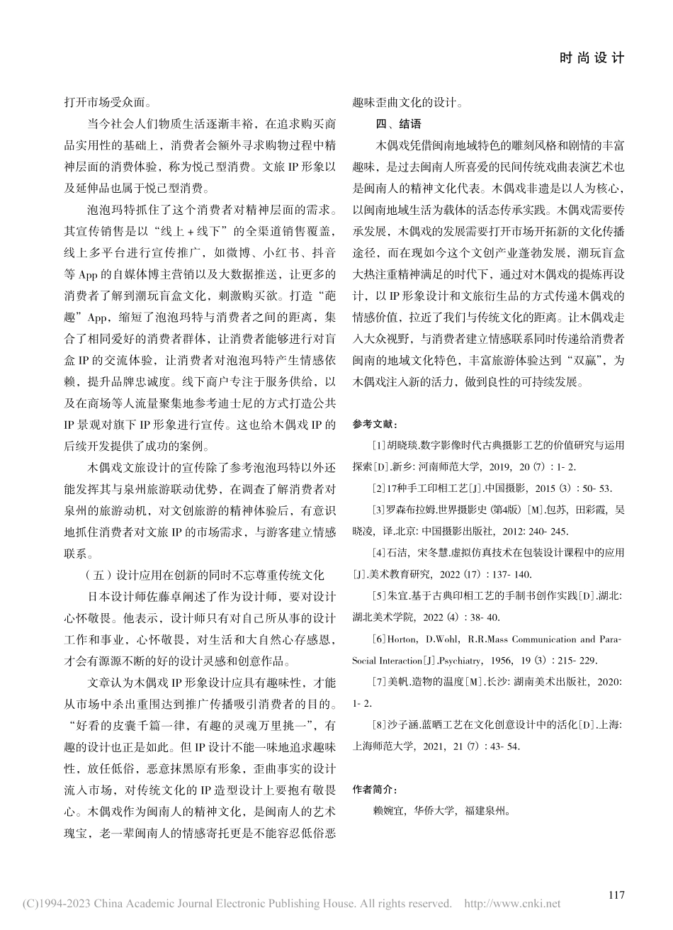 泉州非遗提线木偶戏在旅游文创IP设计的应用研究_赖婉宜.pdf_第3页