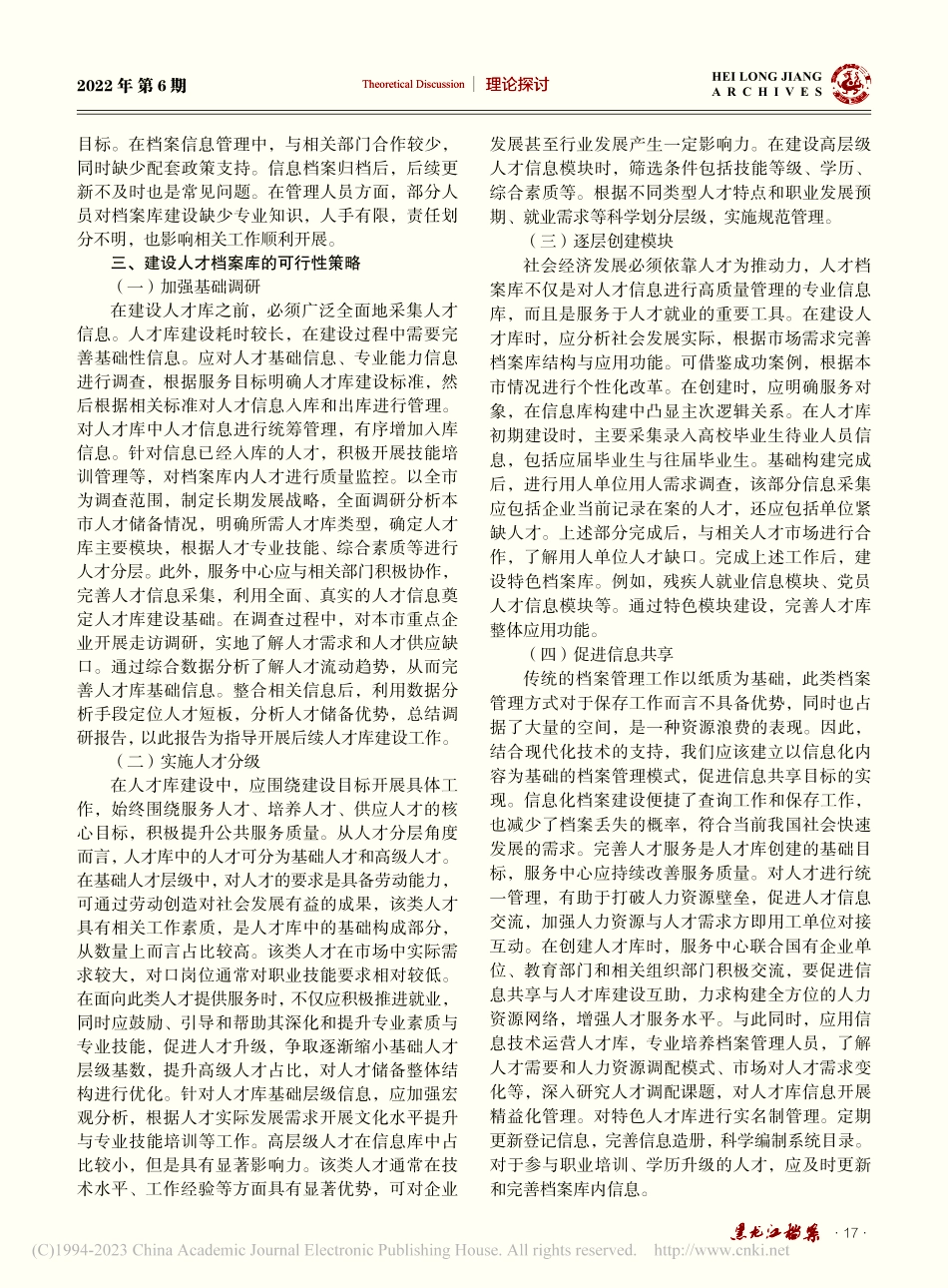 人才档案库建设研究_杨洪俏.pdf_第2页