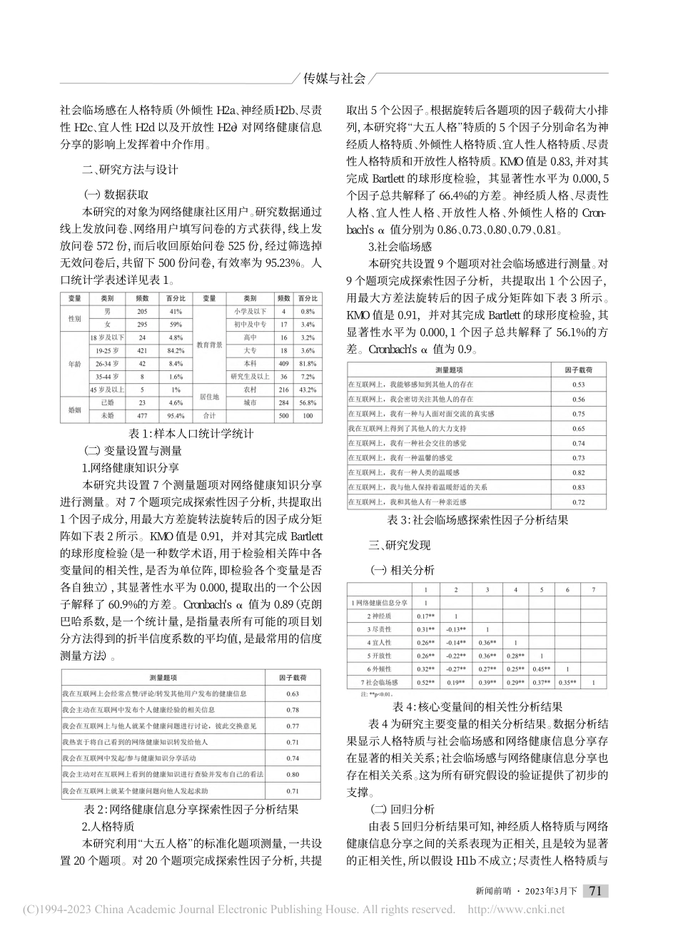 人格特质与网络健康信息分享的关系_金恒江.pdf_第2页