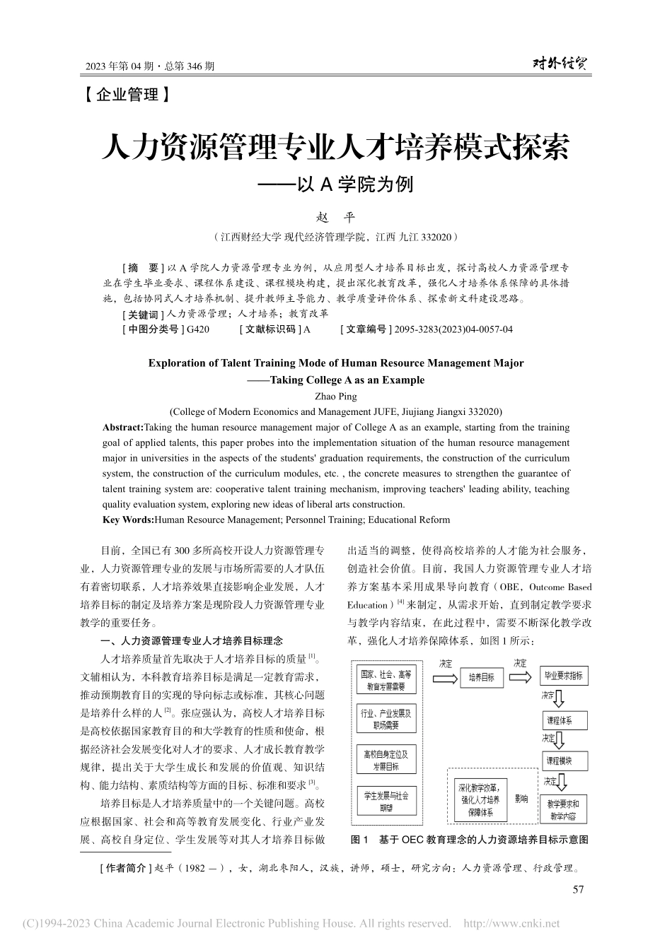 人力资源管理专业人才培养模式探索——以A学院为例_赵平.pdf_第1页