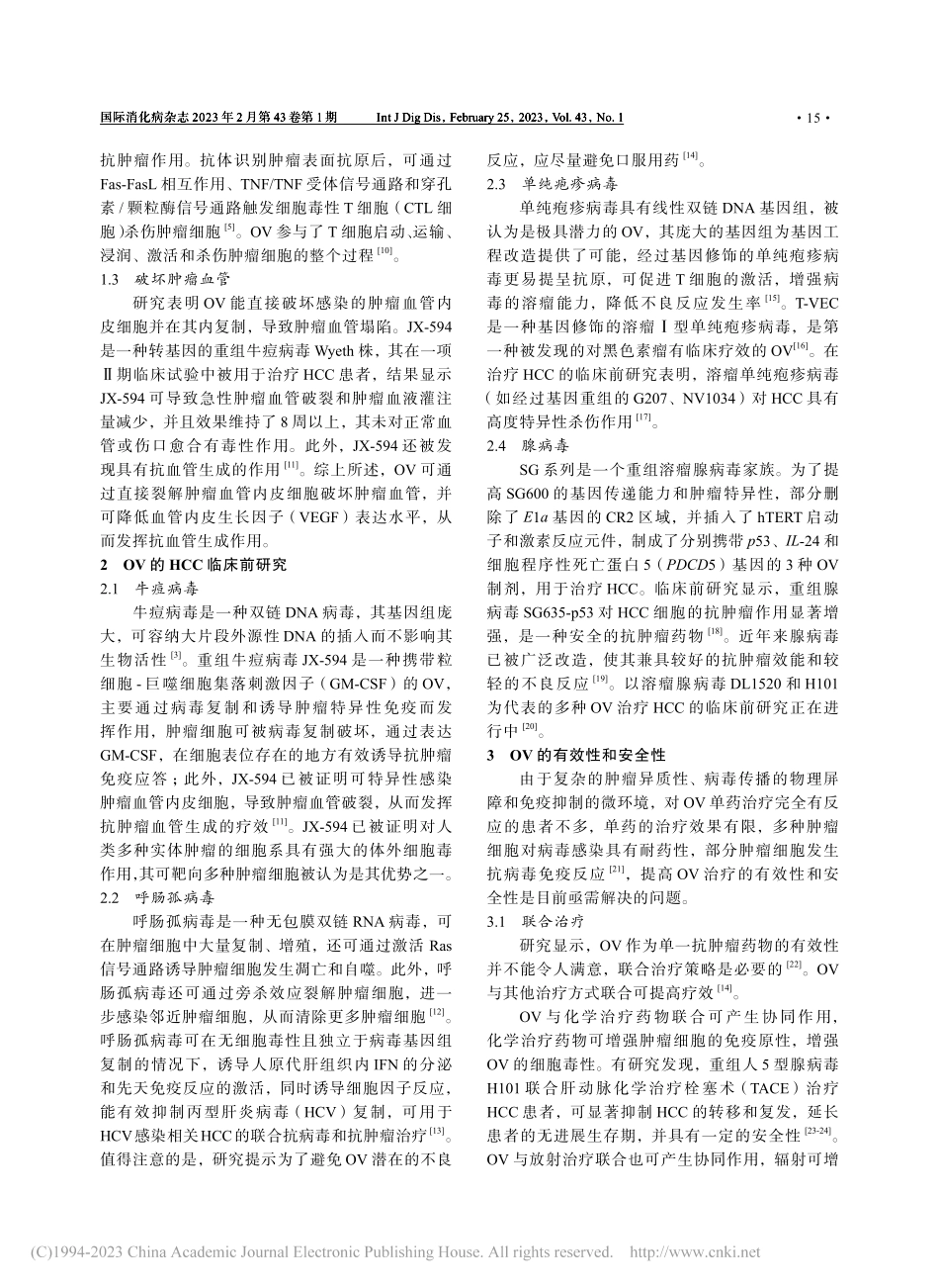 溶瘤病毒在肝细胞癌治疗中应用的研究进展_石璠.pdf_第2页