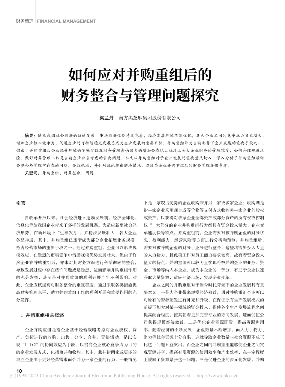 如何应对并购重组后的财务整合与管理问题探究_梁兰丹.pdf_第1页