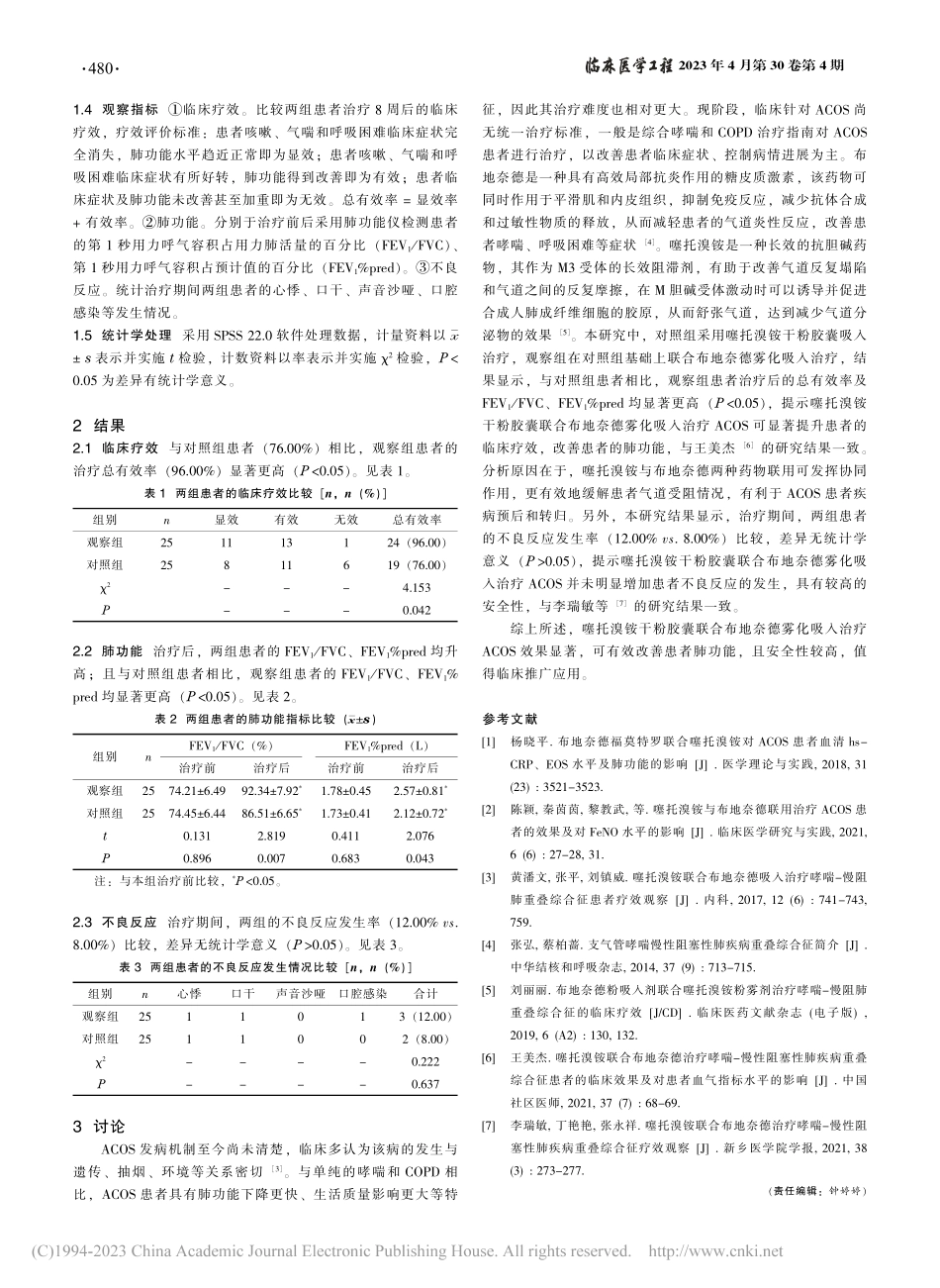 噻托溴铵干粉胶囊联合布地奈...床效果及对患者肺功能的影响_李雅钦.pdf_第2页