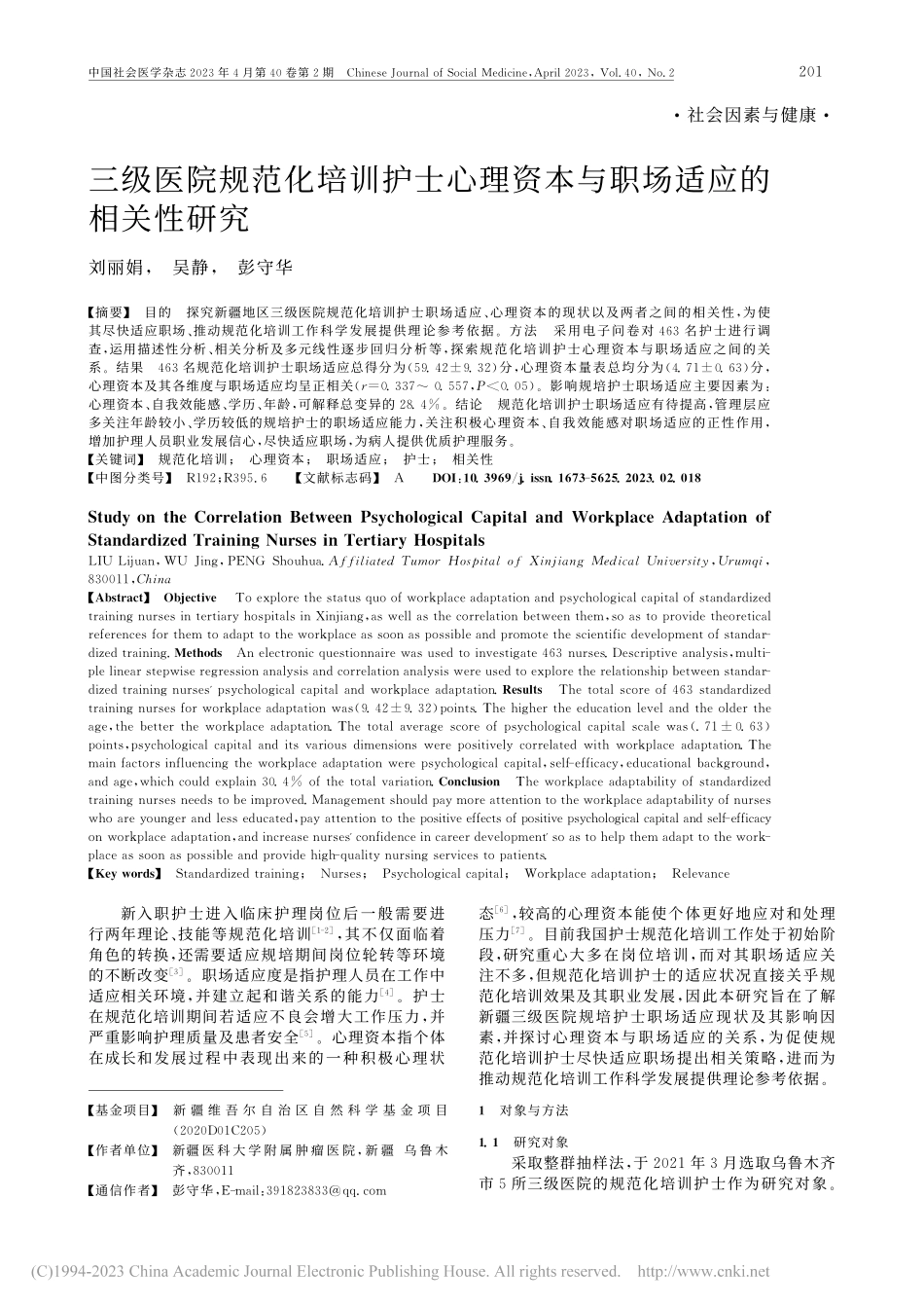三级医院规范化培训护士心理资本与职场适应的相关性研究_刘丽娟.pdf_第1页