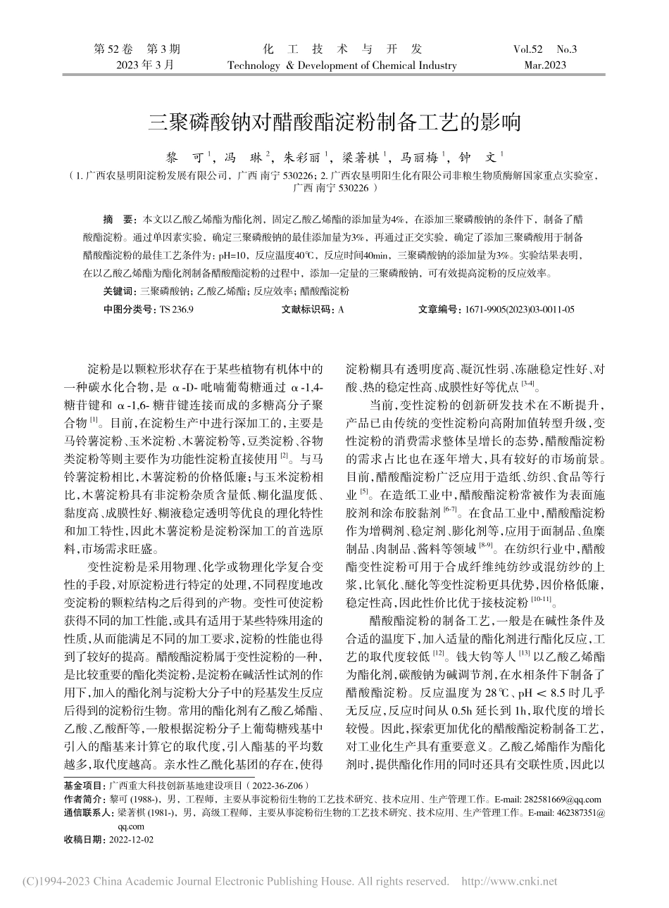 三聚磷酸钠对醋酸酯淀粉制备工艺的影响_黎可.pdf_第1页