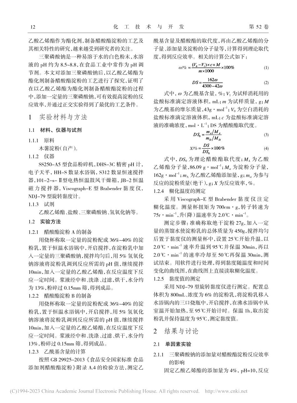 三聚磷酸钠对醋酸酯淀粉制备工艺的影响_黎可.pdf_第2页