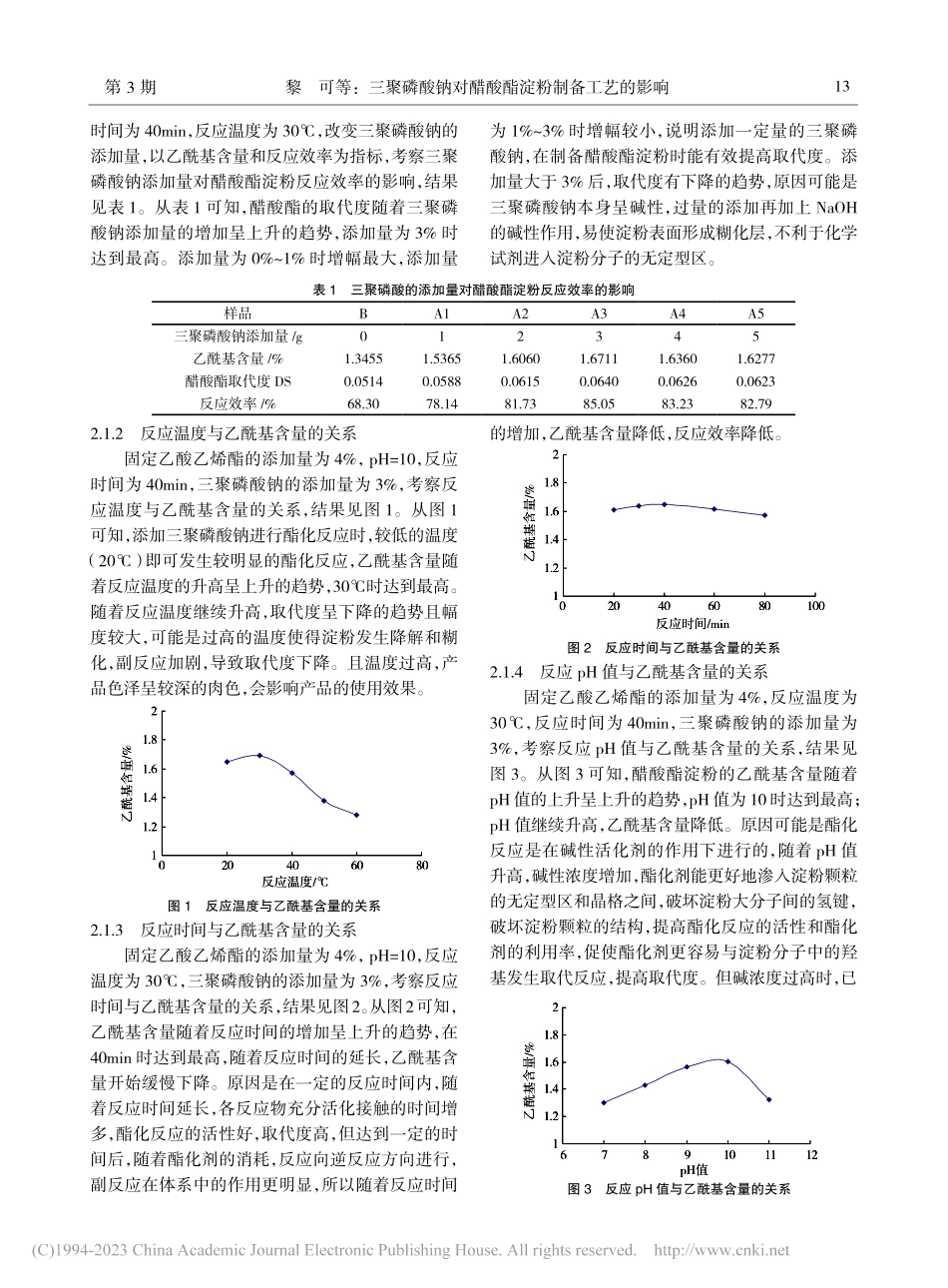 三聚磷酸钠对醋酸酯淀粉制备工艺的影响_黎可.pdf_第3页