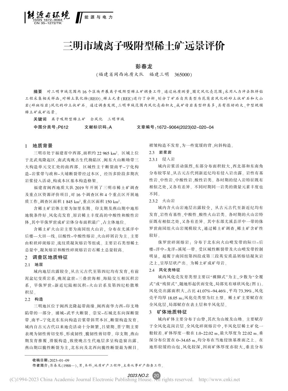 三明市域离子吸附型稀土矿远景评价_彭春龙.pdf_第1页