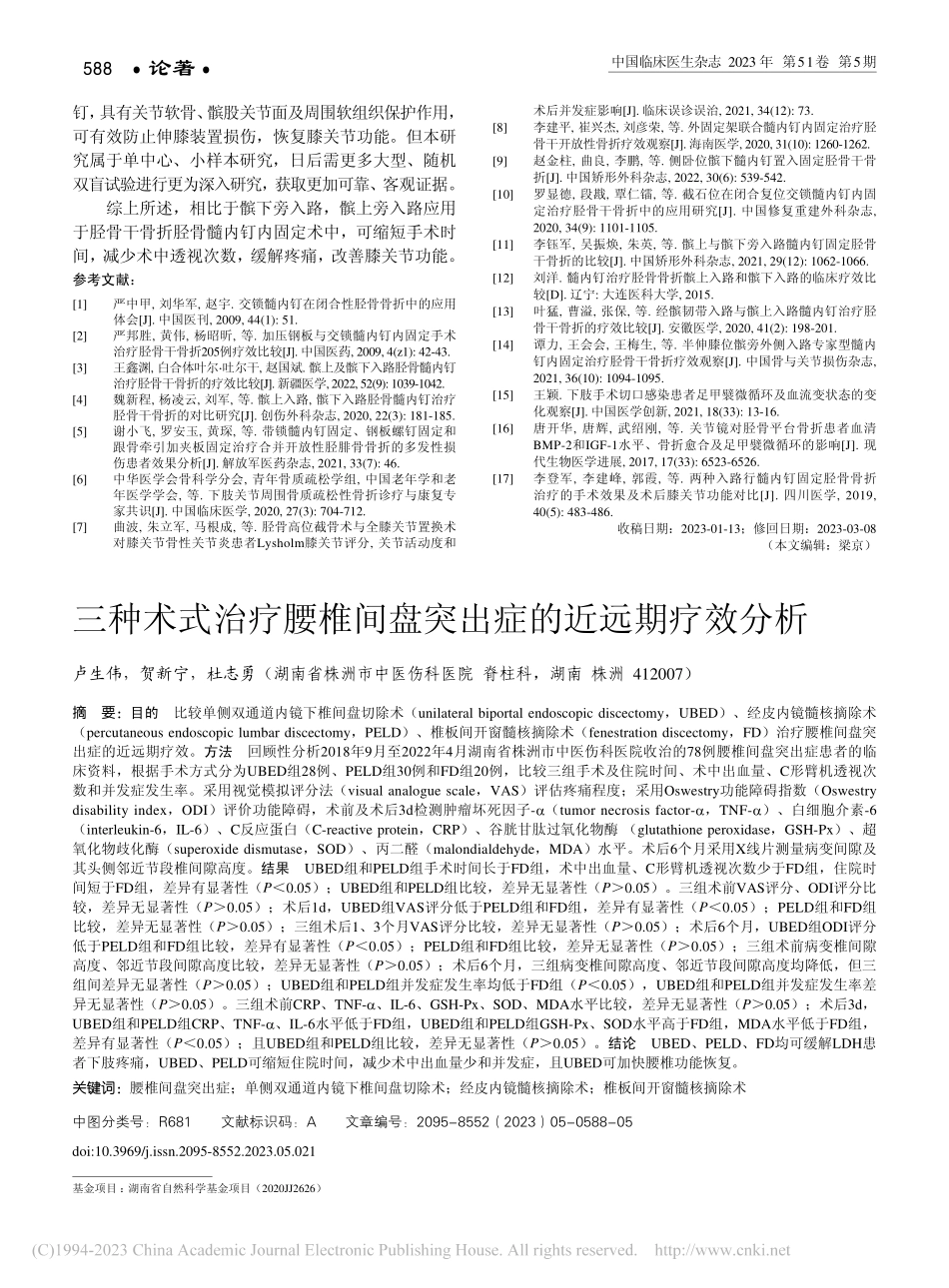 三种术式治疗腰椎间盘突出症的近远期疗效分析_卢生伟.pdf_第1页