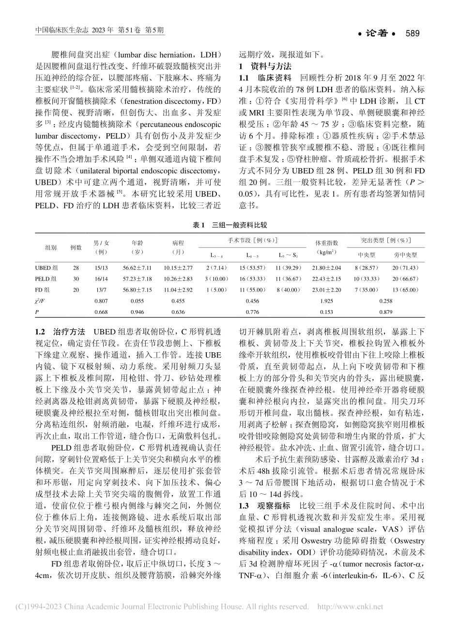 三种术式治疗腰椎间盘突出症的近远期疗效分析_卢生伟.pdf_第2页