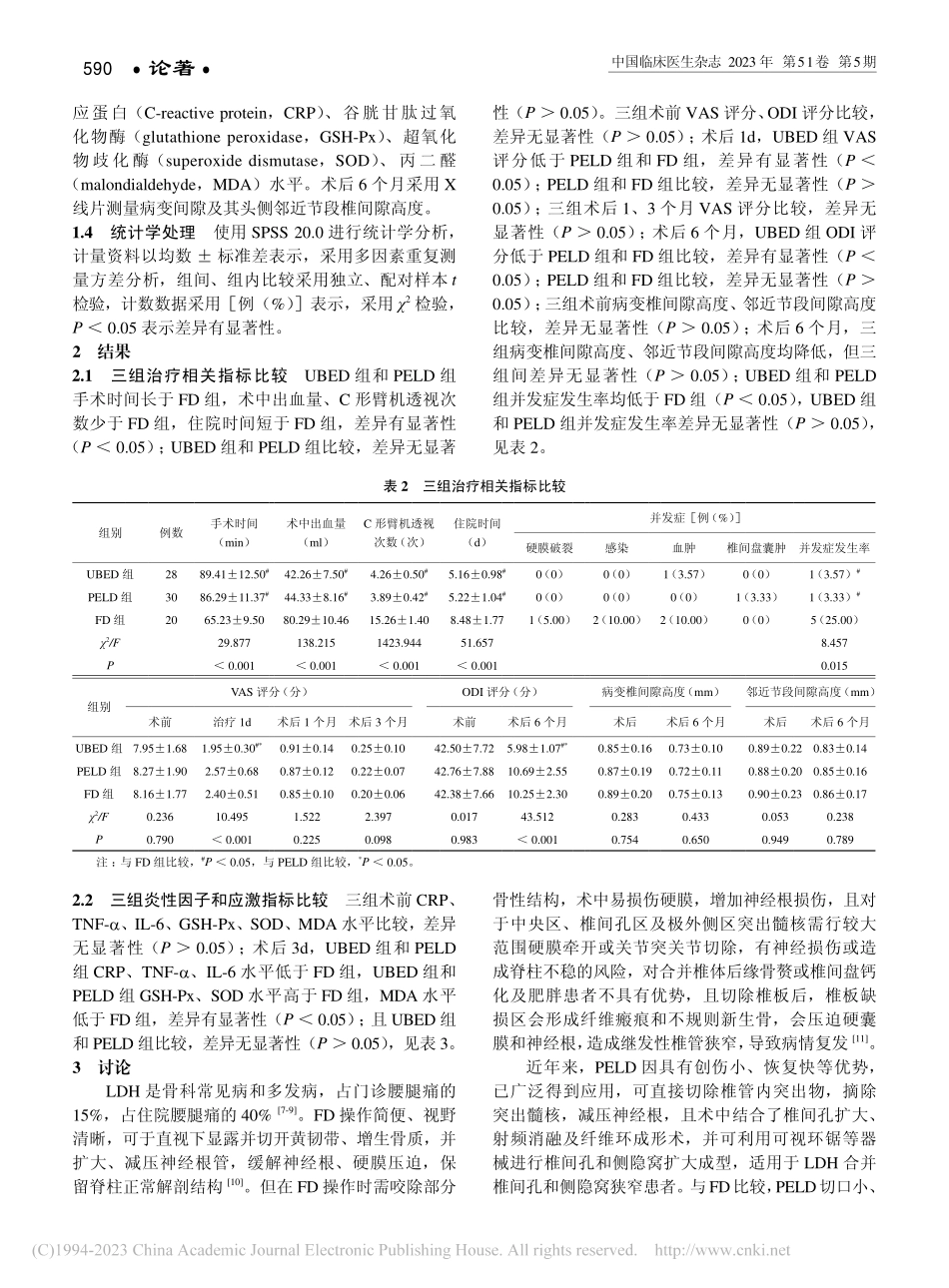 三种术式治疗腰椎间盘突出症的近远期疗效分析_卢生伟.pdf_第3页