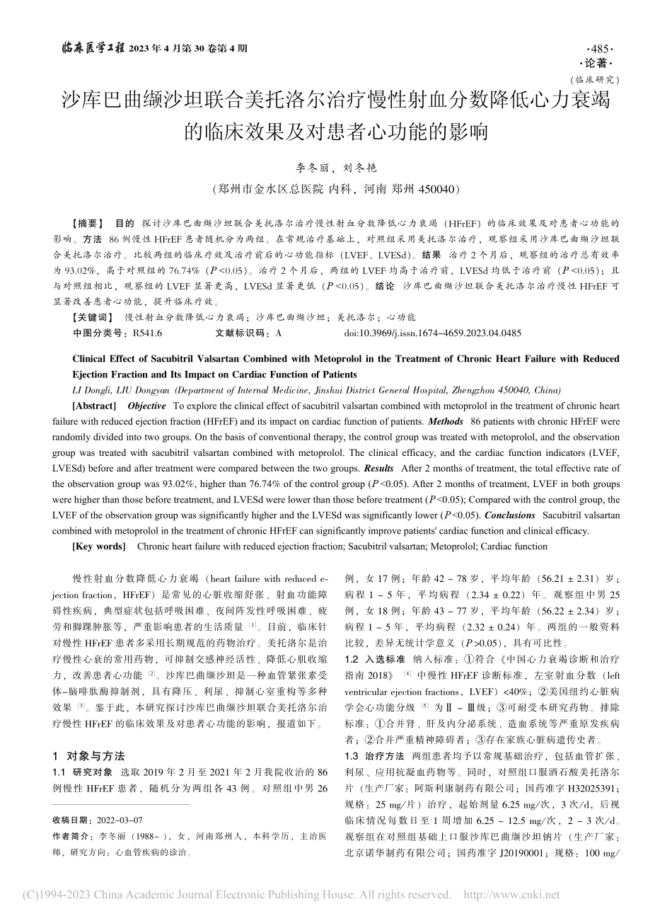 沙库巴曲缬沙坦联合美托洛尔...床效果及对患者心功能的影响_李冬丽.pdf_第1页