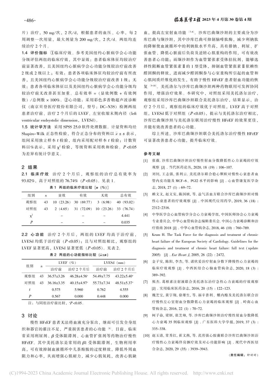 沙库巴曲缬沙坦联合美托洛尔...床效果及对患者心功能的影响_李冬丽.pdf_第2页