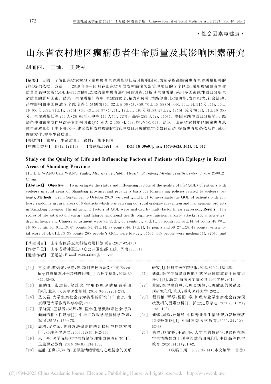 山东省农村地区癫痫患者生命质量及其影响因素研究_胡丽丽.pdf_第1页