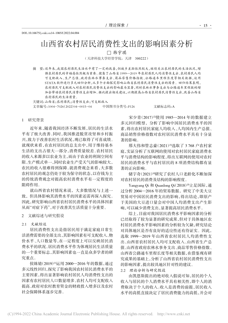 山西省农村居民消费性支出的影响因素分析_韩宇琪.pdf_第1页