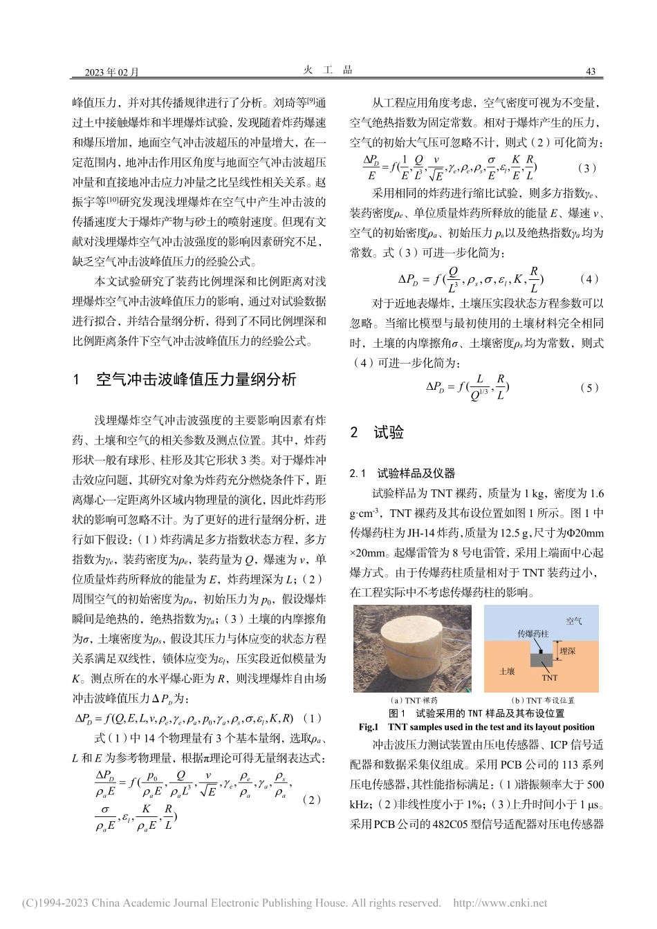浅埋爆炸空气冲击波峰值压力计算方法研究_杨峰.pdf_第2页