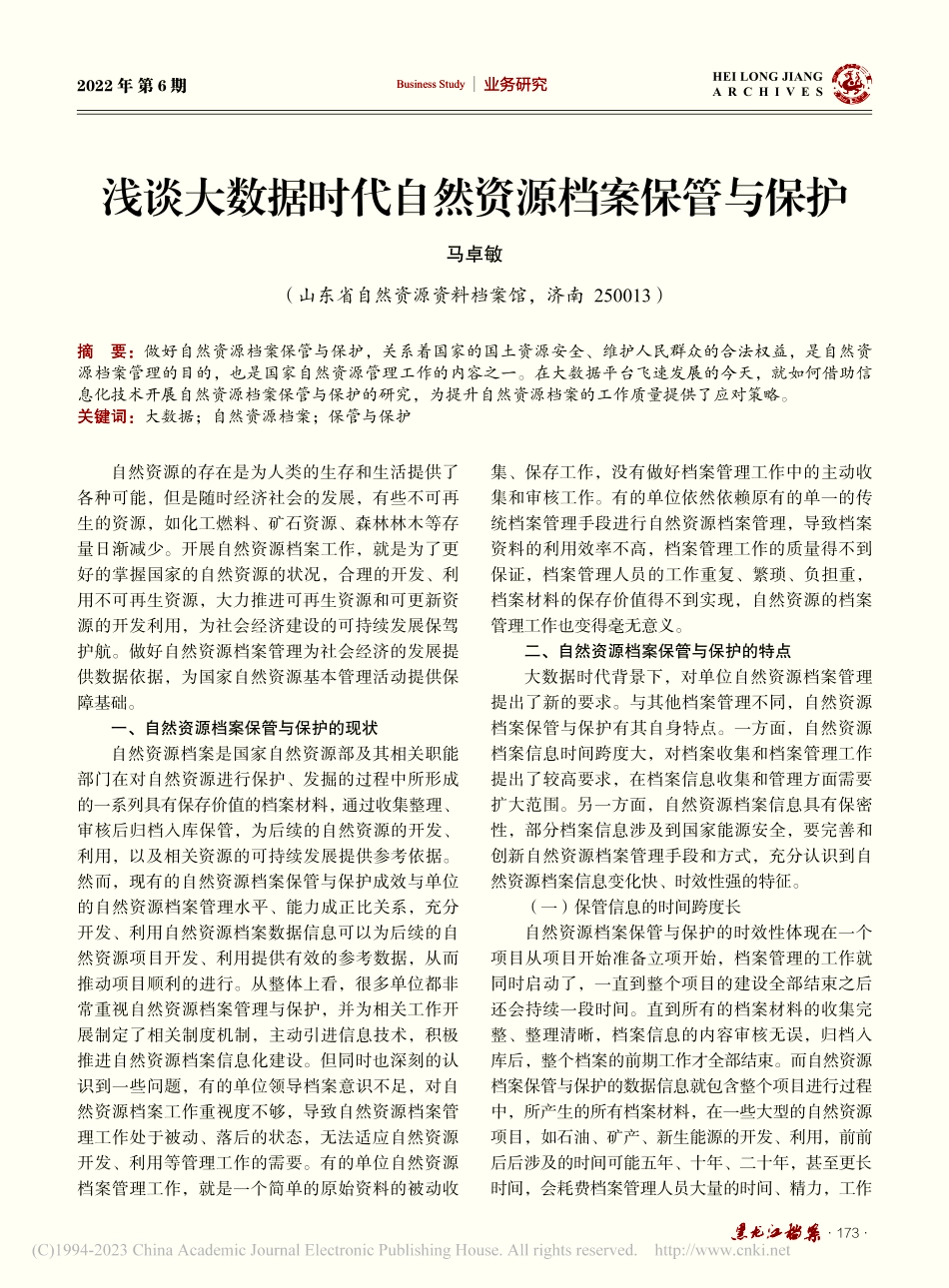 浅谈大数据时代自然资源档案保管与保护_马卓敏.pdf_第1页