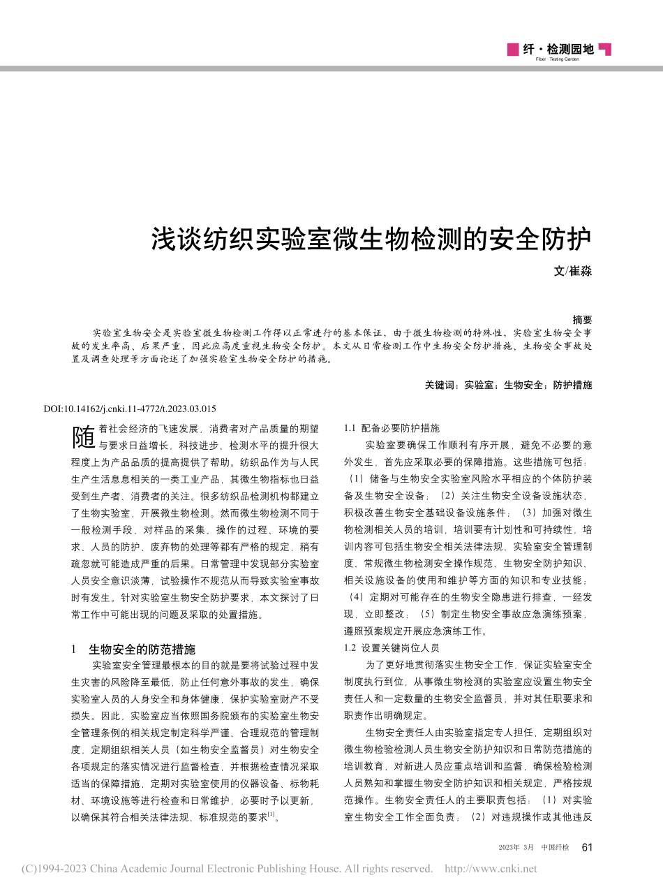 浅谈纺织实验室微生物检测的安全防护_崔淼.pdf_第1页