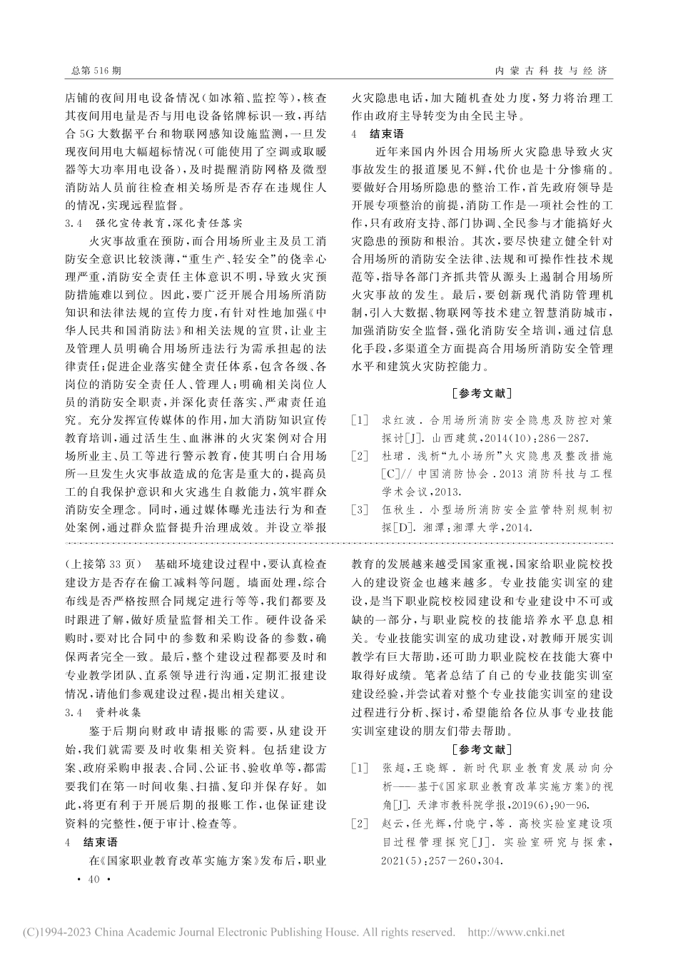 浅谈合用场所消防安全治理的几点意见_林新美.pdf_第3页