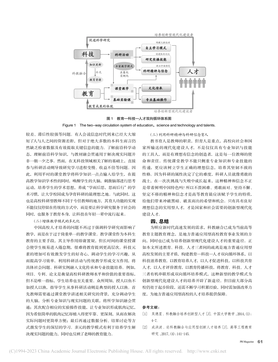 浅谈科教融合的创新型现代化建设人才培养_李贞.pdf_第3页
