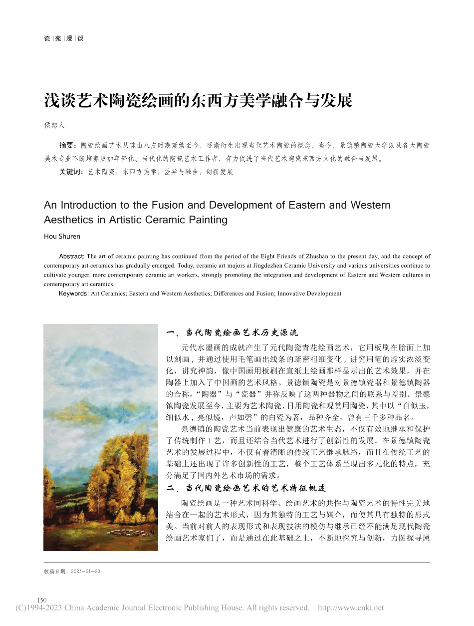 浅谈艺术陶瓷绘画的东西方美学融合与发展_侯恕人.pdf_第1页