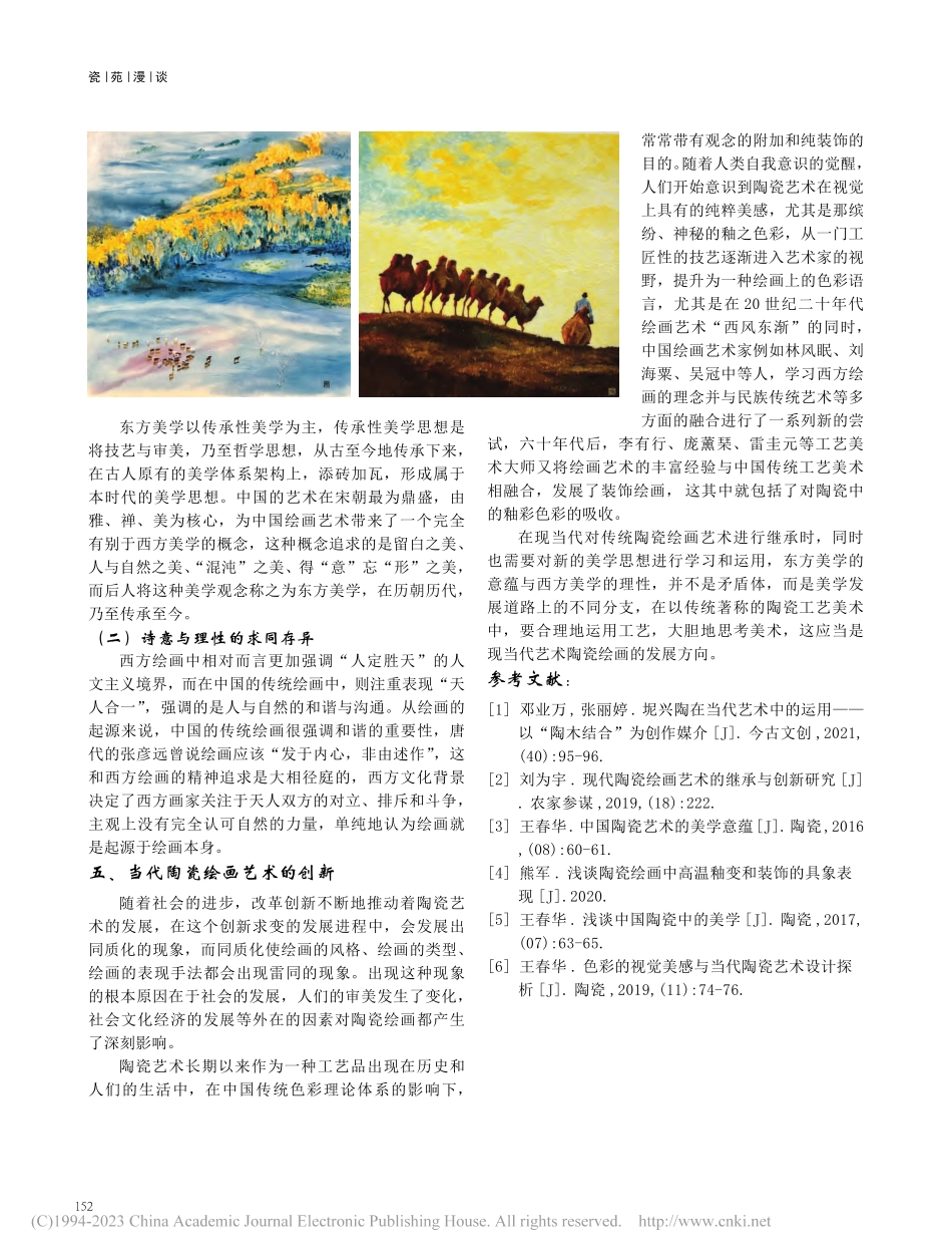 浅谈艺术陶瓷绘画的东西方美学融合与发展_侯恕人.pdf_第3页