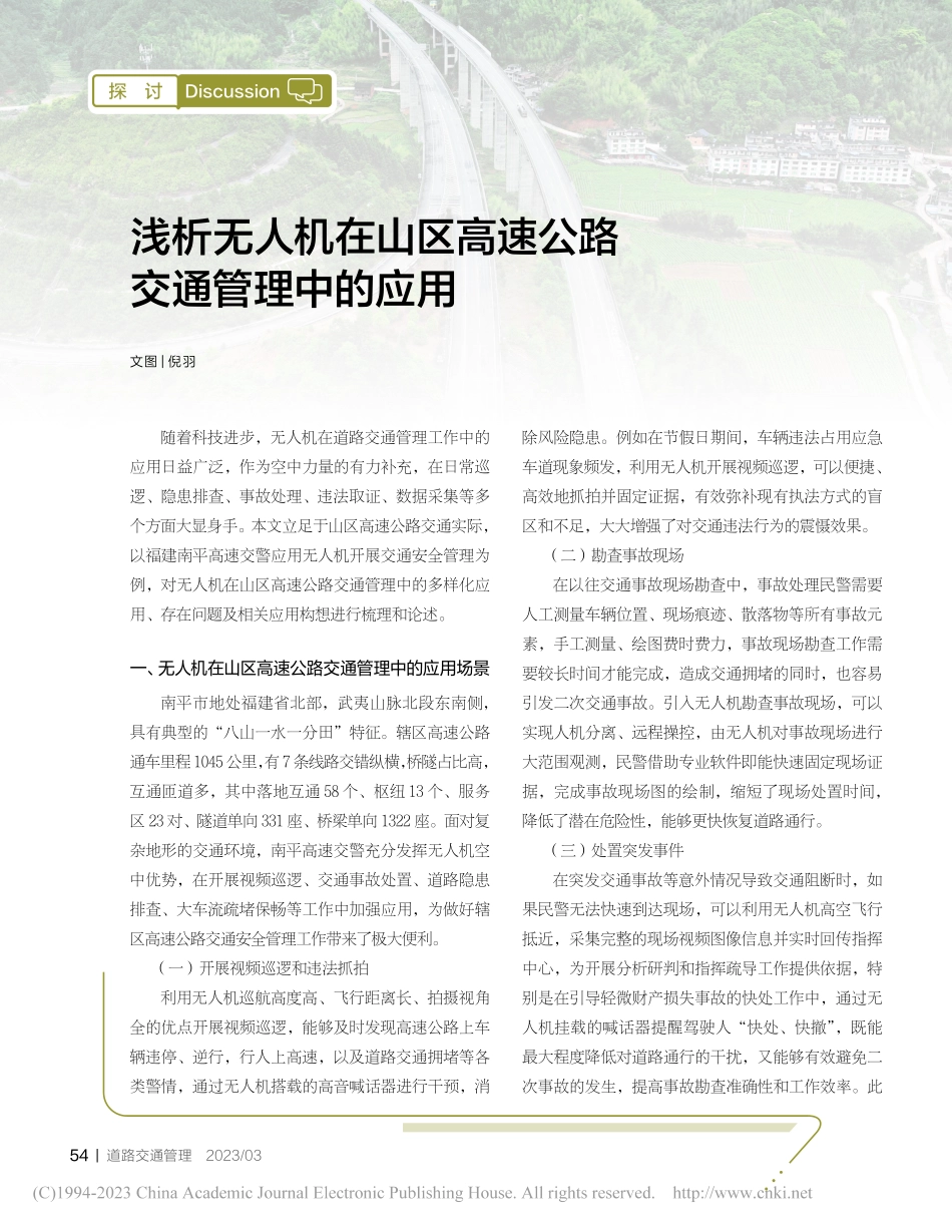 浅析无人机在山区高速公路交通管理中的应用_倪羽.pdf_第1页