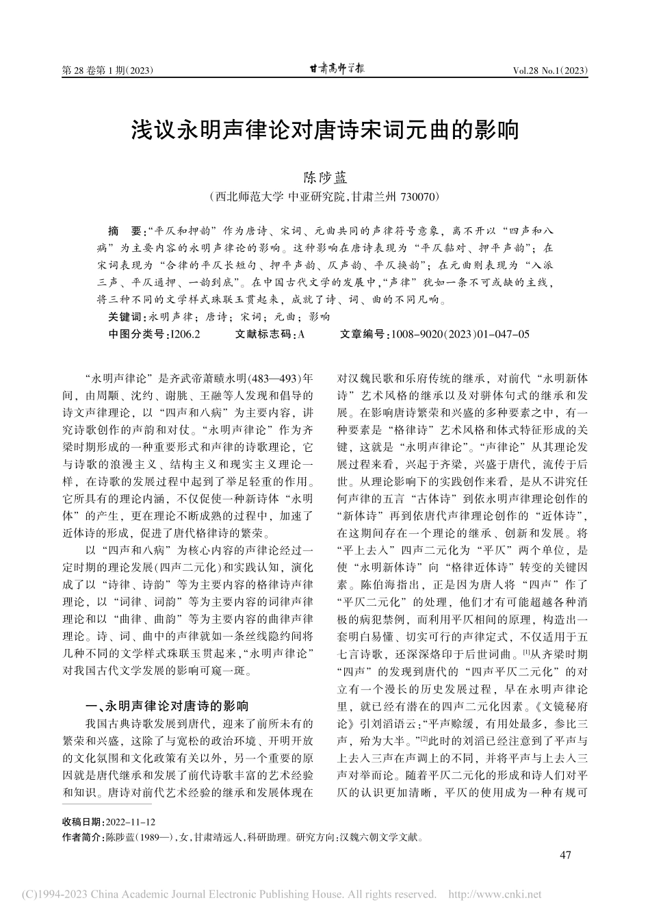 浅议永明声律论对唐诗宋词元曲的影响_陈陟蓝.pdf_第1页