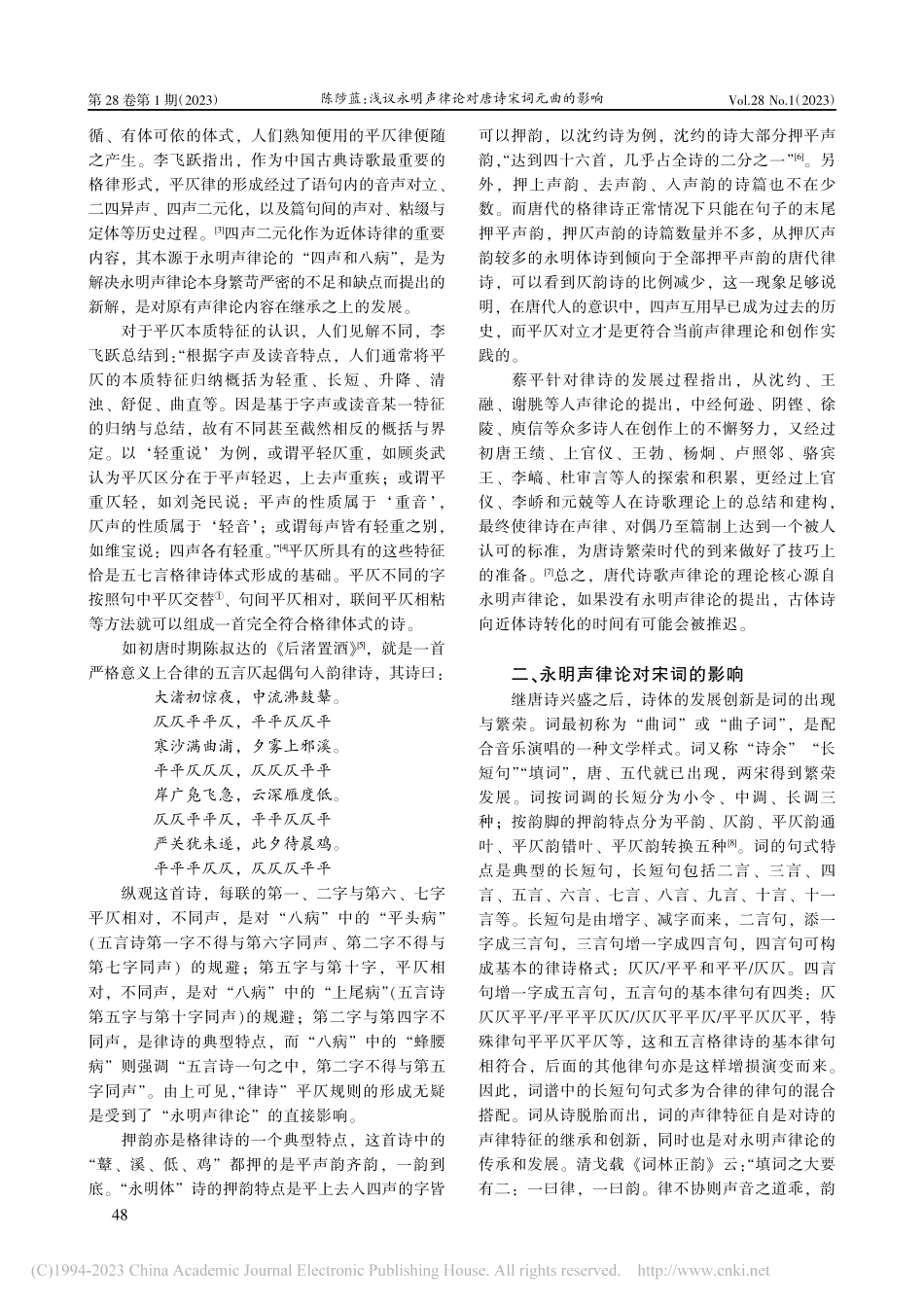 浅议永明声律论对唐诗宋词元曲的影响_陈陟蓝.pdf_第2页
