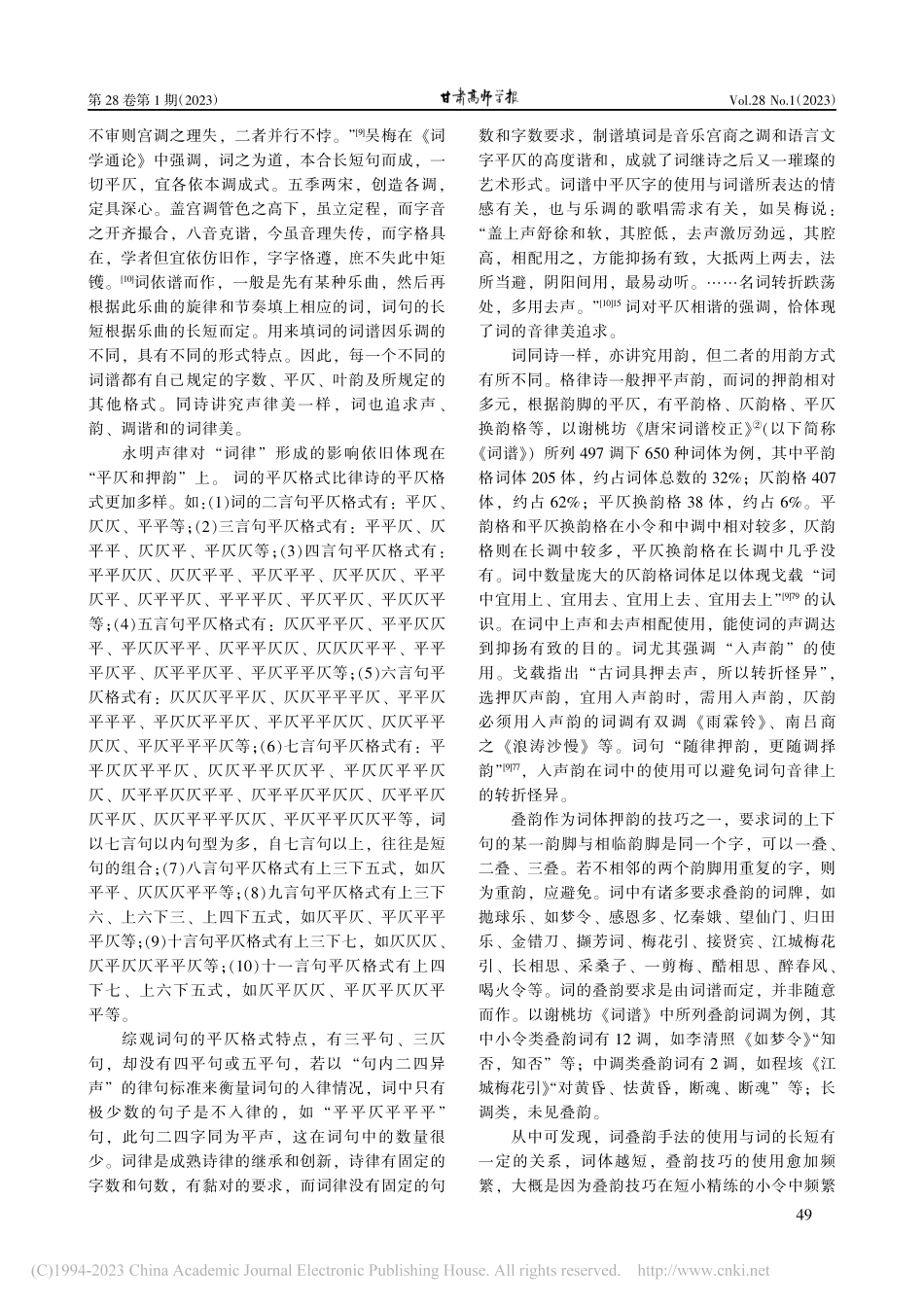 浅议永明声律论对唐诗宋词元曲的影响_陈陟蓝.pdf_第3页