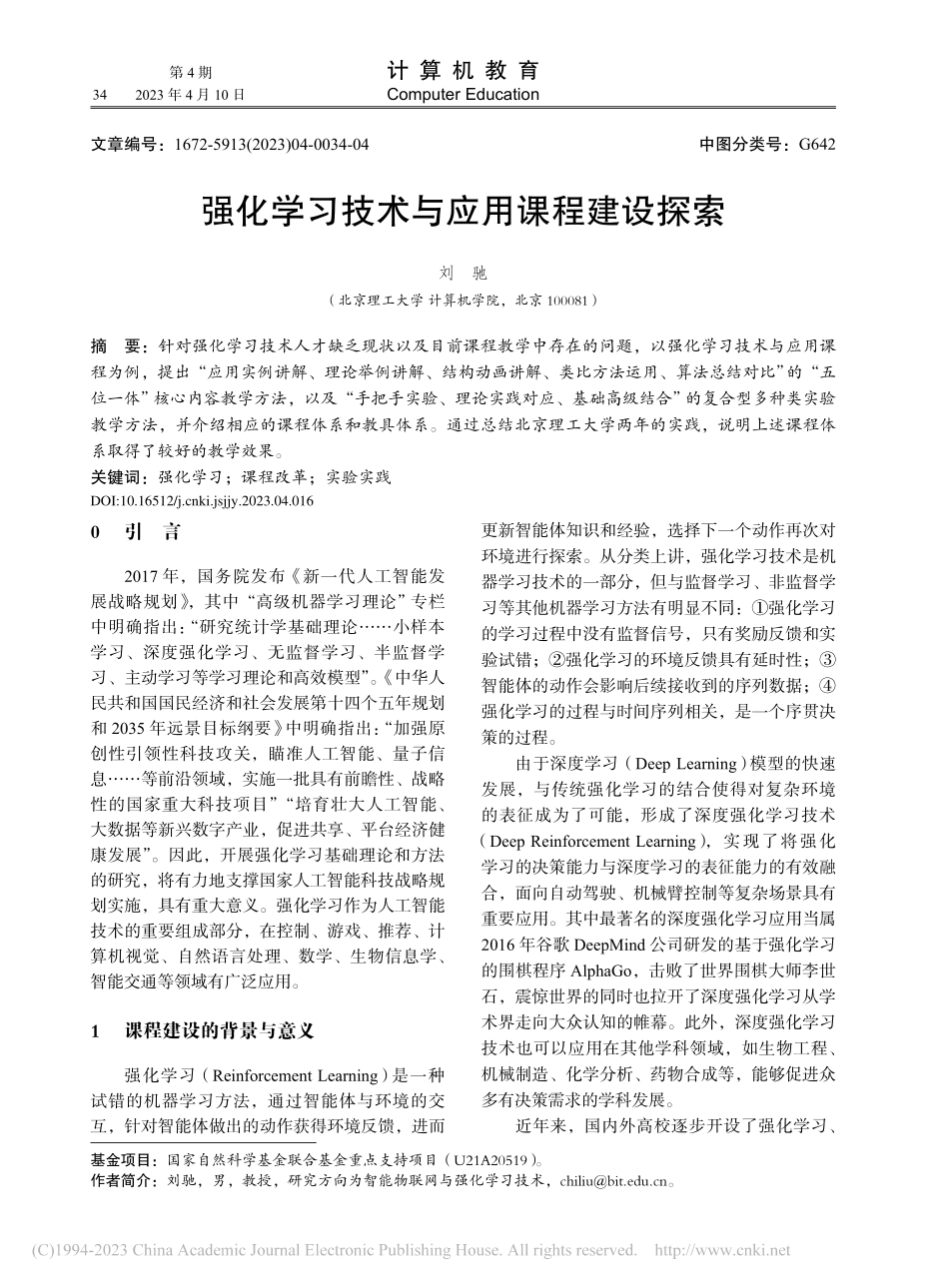 强化学习技术与应用课程建设探索_刘驰.pdf_第1页
