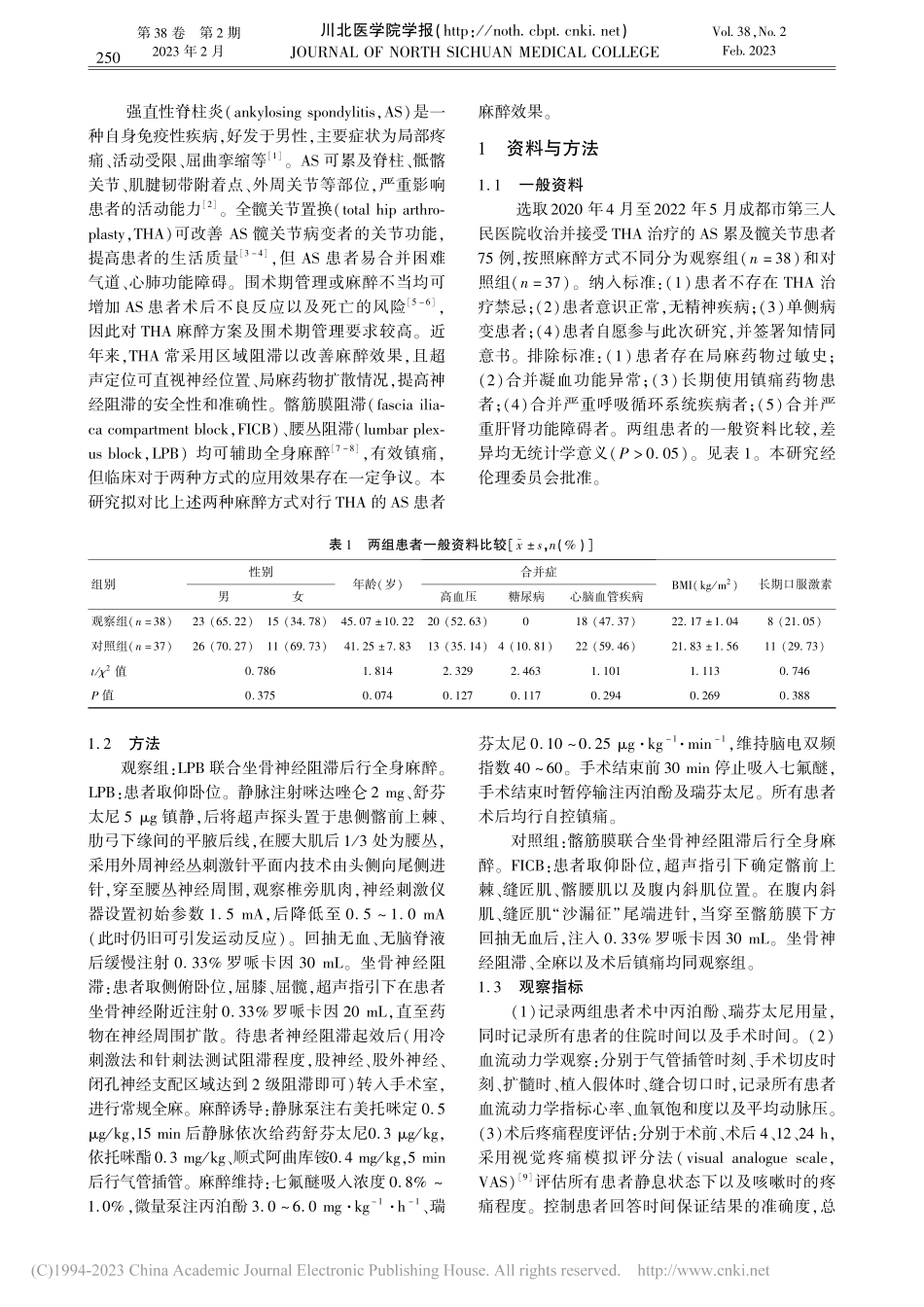 强直性脊柱炎患者全髋关节置...联合应用神经阻滞麻醉的效果_杨晋东.pdf_第2页