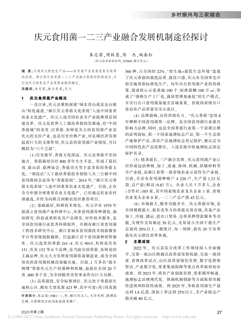 庆元食用菌一二三产业融合发展机制途径探讨_朱志雷.pdf_第1页