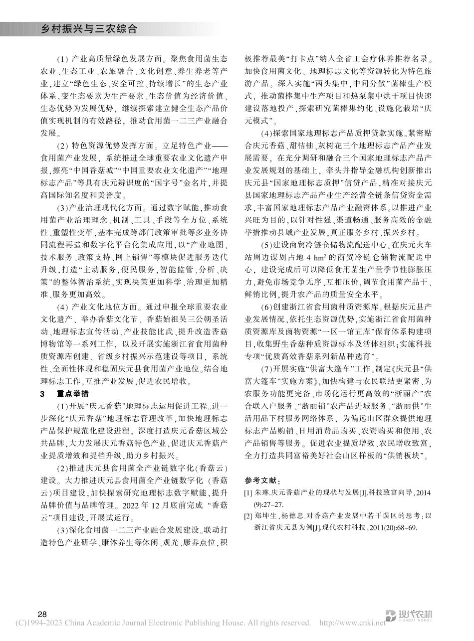 庆元食用菌一二三产业融合发展机制途径探讨_朱志雷.pdf_第2页