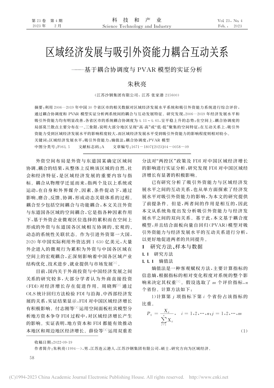 区域经济发展与吸引外资能力...度与PVAR模型的实证分析_朱秋亮.pdf_第1页