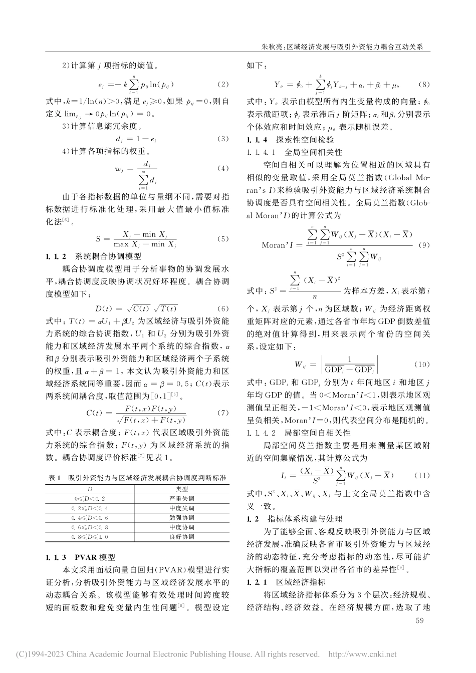 区域经济发展与吸引外资能力...度与PVAR模型的实证分析_朱秋亮.pdf_第2页